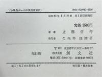 小島鳥水　山の風流使者伝