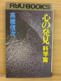 心の発見　科学篇