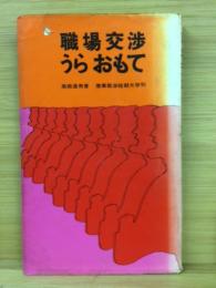 職場交渉うらおもて