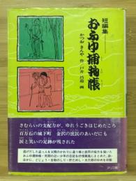 おふゆ捕物帳短編集