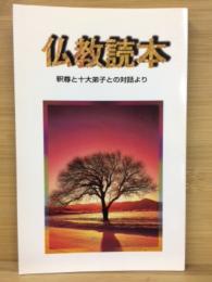 仏教読本 : 釈尊と十大弟子との対話より