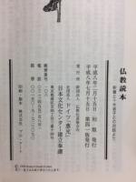 仏教読本 : 釈尊と十大弟子との対話より