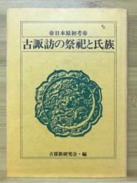 古諏訪の祭祀と氏族