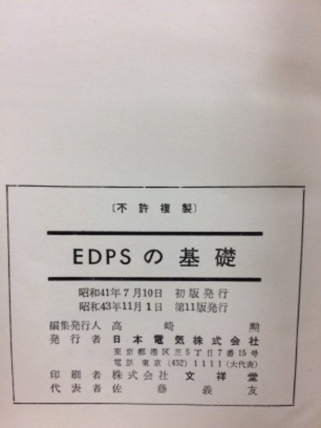EDPSの基礎 / 古本倶楽部株式会社 / 古本、中古本、古書籍の通販は