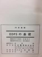 EDPSの基礎