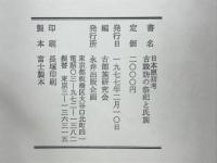 古諏訪の祭祀と氏族
