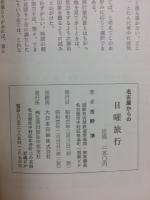名古屋からの日曜旅行
