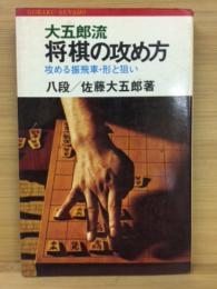 大五郎流将棋の攻め方 : 攻める振飛車・形と狙い