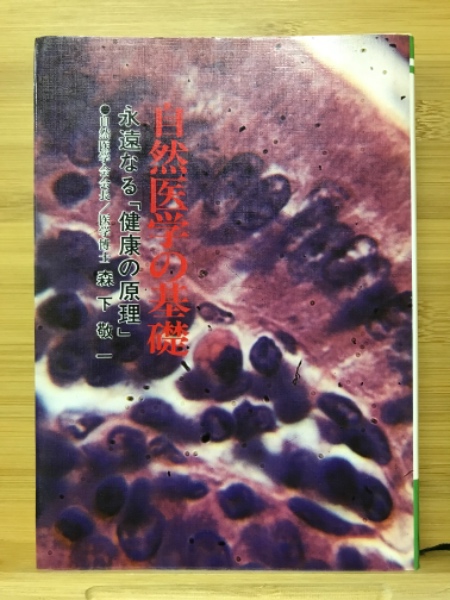 中華のおせち贈り物 自然医学の基礎 : 永遠なる「健康の原理」(森下敬一著) / 古本 健康・医学