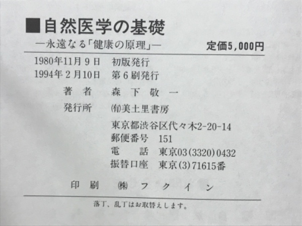 自然医学の基礎　永遠なる「健康の原理」森下敬一 自然医学の基礎 : 永遠なる「健康の原理」(森下敬一著) / 古本