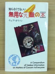 知らなくてもいい無用な知識の本