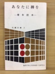 あなたに禅を : 青年読本