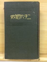 二千六百年史　上巻