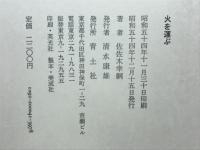 火を運ぶ