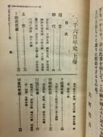 二千六百年史　上巻