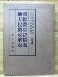 国税徴収法精義　地方税徴収解説