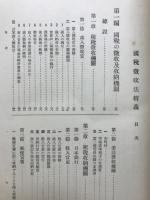 国税徴収法精義　地方税徴収解説