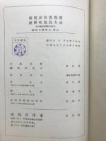 国税徴収法精義　地方税徴収解説