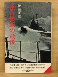 連合艦隊の最後