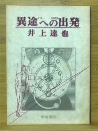 異途への出発　ソフィスト叢書