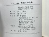 異途への出発　ソフィスト叢書