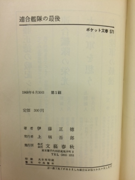 昭和戦争文学全集 1〜15巻、別巻1冊 伊藤正徳 集英社
