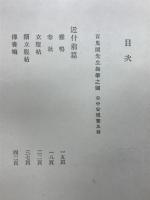 續百鬼園隨筆