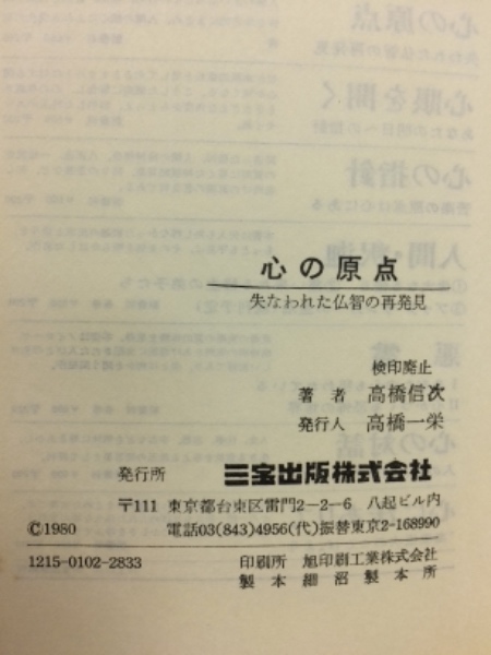 心の原点(高橋信次 著) / 古本倶楽部株式会社 / 古本、中古本、古書籍