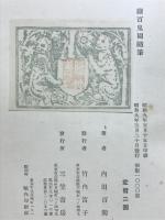 續百鬼園隨筆