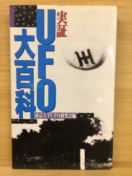 古本、中古本、古書籍の通販は「日本の古本屋」　実証UFO大百科(東京大学UFO研究会編)　古本倶楽部株式会社　日本の古本屋