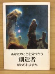 あなたのことを気づかう創造者がおられますか
