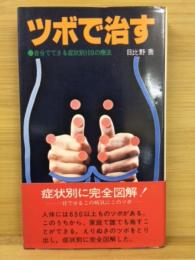 ツボで治す　自分でできる症状別100の療法