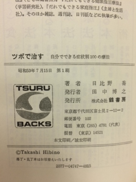 ツボで治す 自分でできる症状別100の療法(日比野喬) / 古本、中古本