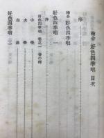 好色四季咄