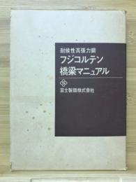 耐候性高張力鋼　フジコルテン橋梁マニュアル