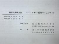 耐候性高張力鋼　フジコルテン橋梁マニュアル