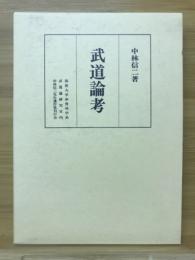 武道論考