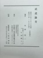 武道論考