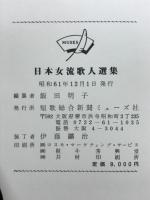 日本女流歌人選集
