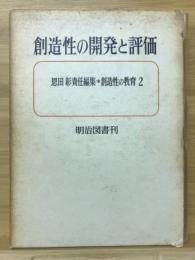 創造性の開発と評価