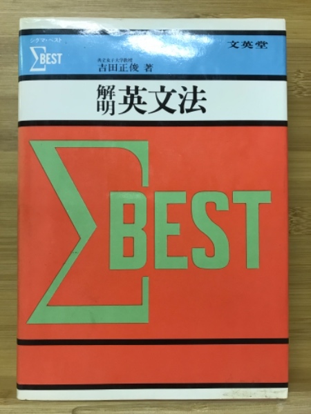 理解しやすい英文法　吉田正俊　文英堂　シグマベスト 理解しやすい英文法 新課程版 - メルカリ