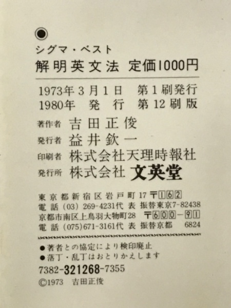 理解しやすい英文法　吉田正俊　文英堂　シグマベスト 文英堂 シグマ・ベスト 解明英文法 1973 吉田正俊 | 大学受験