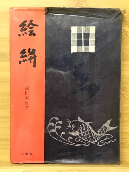絵絣(織田秀雄 著) / 古本、中古本、古書籍の通販は「日本の古本屋 