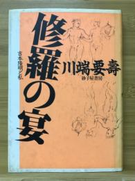 修羅の宴 : 吉本隆明と私