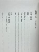 修羅の宴 : 吉本隆明と私