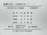 修羅の宴 : 吉本隆明と私