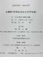 ど根性 : 中岸おさむ土方半生記