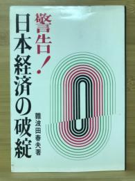 警告!日本経済の破綻