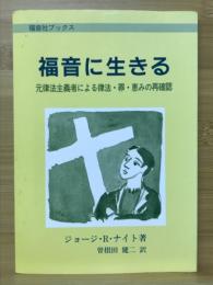 福音に生きる : 元律法主義者による律法・罪・恵みの再確認