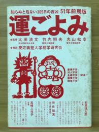 運ごよみ　知らぬと危ない365日の吉凶